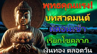 พุทธคุณแรง! บทสวดมนต์ตอนเช้า เรียกโชคลาภ เงินทอง ตลอดวัน🙏แค่เปิดฟัง เมื่อประตูเปิด โชคลาภเข้ามาทันที