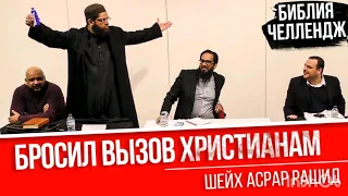 БРОСИЛ ВЫЗОВ ХРИСТИАНАМ | ВЫПИЛ ЯД | ШЕЙХ АСРАР РАШИД