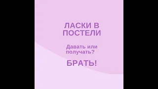 ЛАСКИ В ПОСТЕЛИ. ДАВАТЬ ИЛИ ПОЛУЧАТЬ? А МОЖЕТ БРАТЬ? #Shorts - Он и Она Психолог Светлана Лубянская