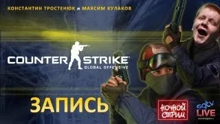 Live. CS:GO — Эволюция?