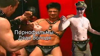 Порнофильмы - Дядя Володя (♂Right Version♂) Gachi Remix