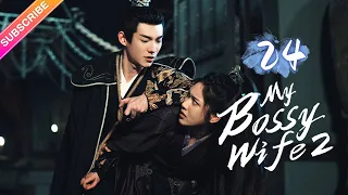 【Multi-sub】My Bossy Wife 2 EP24 | Ma Haodong, Shao Yun | Fresh Drama