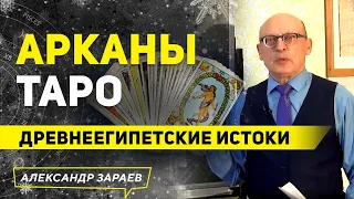 АРКАНЫ ТАРО. ДРЕВНЕЕГИПЕТСКИЕ ИСТОКИ | ОТРЫВОК ДЛЯ КЛУБА "МЕРКАБА" | АЛЕКСАНДР ЗАРАЕВ 2021