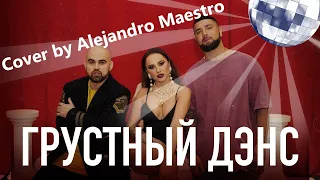 Artik & Asti feat. Артем Качер - Грустный дэнс(Cover)