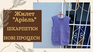 Жилет "Аріель" готовий, шкарпетки, нові процеси - розпочала в'язання шапок