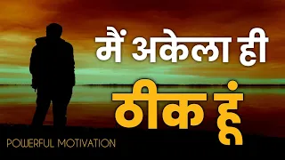 मैं अकेला ही ठीक हूं | Self Determined Solitude | Best Motivational Video By The Mind Jaal