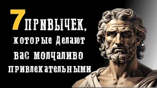 Как быть МОЛЧАННО привлекательным |  Социально привлекательные привычки