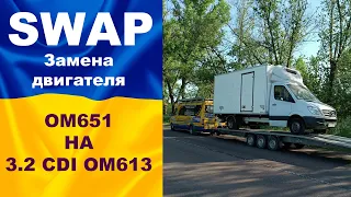 SWAP. Мерседес Спринтер. Замена двигателя ОМ651 НА 3.2 CDI OM613