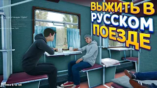 ВЫЖИТЬ В РУССКОМ ПОЕЗДЕ ( Russian Train Trip )