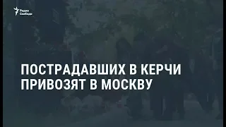 Пострадавших в Керчи привозят в Москву / Новости