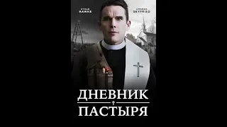 Фильм Дневник пастыря (2017) - трейлер на русском языке