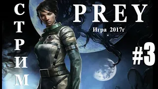 ✅ PREY 🪐 Первое прохождение в прямом эфире👈 Стрим #3 (часть2)