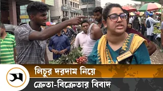 বেসামাল লিচুর বাজার, দাম নিয়ে বাকবিতণ্ডায় ক্রেতা-বিক্রেতা | Lychee Bazar | Samakal News