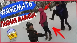 ЯЖЕМАТЬ / ПЬЯНАЯ МАМАША МАТЕРИТСЯ НА РЕБЕНКА