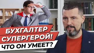 Самый лучший бухгалтер! / 5 ключевых навыков бухгалтера