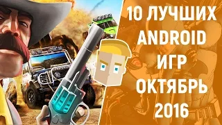 10 ЛУЧШИХ ANDROID ИГР - ОКТЯБРЬ 2016 - ПО ВЕРСИИ GAME PLAN