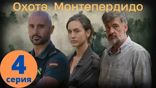 Охота.Монтепердидо ᴴᴰ ► 4 серия / Детектив, драма, криминал / La caza Monteperdido