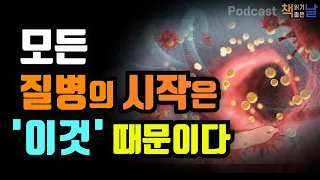 [모든 질병의 시작은 '이것' 때문이다] 염증 해방 책읽어주는여자 오디오북 podcasts