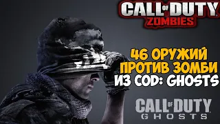 Оружейный Зомби Челлендж из Call of Duty: Ghosts