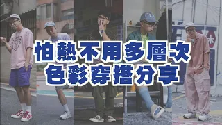 夏天穿搭分享 怕熱不用多層次 色彩穿搭就對啦～｜男生穿搭分享｜穿搭這檔事EP.69