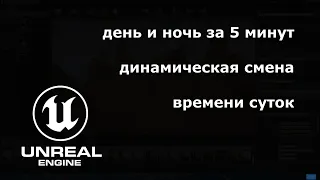 UNREAL Engine. День и ночь за 5 минут.