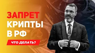 ЗАПРЕТ КРИПТЫ В РФ! ЧТО ДЕЛАТЬ?