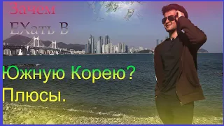 СтоиТ Ли ПриеЗжать в Корею? Плюсы РАбота, пиТаНие, РазвЛеЧение ОТдыХ! Работа за границей.