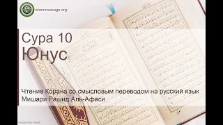 Quran Surah 10 Yunus (Russian translation)