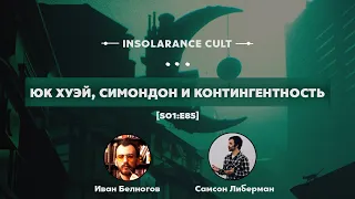 Юк Хуэй, Симондон и контингентность | В гостях Иван Белоногов и Самсон Либерман [S01:E85]