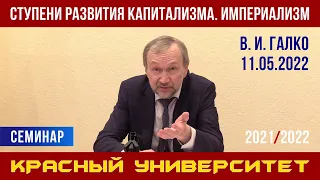 Ступени развития капитализма. Империализм. В. И. Галко. Красный университет. 11.05.2022.