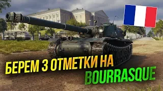 БЕРЁМ 3 ОТМЕТКИ НА Bourrasque