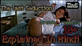 THE LAST SEDUCTION (1994) EXPLAINED IN HINDIURDU | ending explained | MR.Explainer