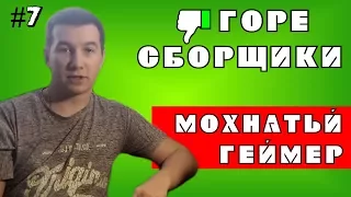 #7 ГОРЕ СБОРЩИКИ. МОХНАТЫЙ ГЕЙМЕР И КУЧА ФПС В ИГРАХ