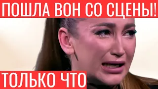 Только что! Пошла вон со сцены! Неадекватная Бузова шокировала своим поступком