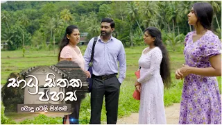 Sadu Sithaka Pahasa (සාධු සිතක පහස) | Poya Drama | 28th October 2023