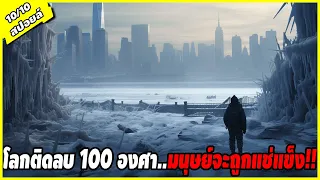 โลกติดลบ 100องศา มนุษย์จะถูกแช่แข็ง!! l สปอยหนัง l วิกฤติวันสิ้นโลก (The Day After Tomorrow)