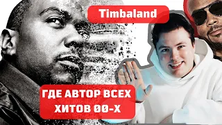 Куда пропал Timbaland? - Топ-продюсер нулевых