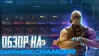 🍓ОБЗОР НА SAPPHIRE CHANGER  | ЛУЧШИЙ БЕСПЛАТНЫЙ SKINCHANGER ДЛЯ КС2