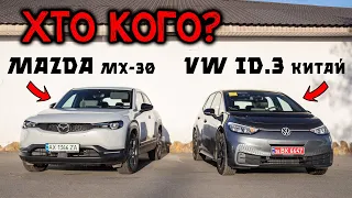 VW ID.3 vs MAZDA MX-30 - коштують одинаково, але хто з них кращий ⁉️