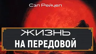 Жизнь на Передовой. Сэл Рейчел (Живая озвучка)