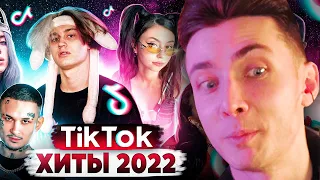 ХЕСУС СМОТРИТ: 55 ЛУЧШИХ ПЕСЕН из TIK TOK | Январь 2022 | Все хиты ТИК ТОК | PATRICK MUSIC | РЕАКЦИЯ