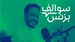 سالفة مقدم البرنامج - مشهور الدبيان | بودكاست سوالف بزنس