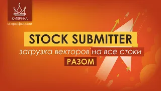 ЗАГРУЖАЕМ всё РАЗОМ на стоки | StockSubmitter, как пользоваться? Бесплатное?