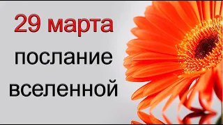 ПОСЛАНИЕ ВСЕЛЕННОЙ на 29 марта. *Эзотерика Для Тебя*