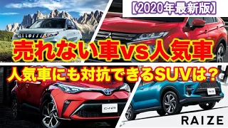 売れないSUVvs人気SUV 5番勝負！人気SUVにも対抗できる実力派SUVはこれ！