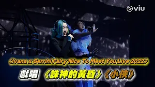 Ivana x Serrini 🎤獻唱誅神的黃昏🌇｜小俠🦹‍♀️｜Viu1 現場實況