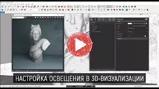 Настройка света в 3D