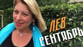 Лев // Гороскоп на Сентябрь от Angela Pearl / Анжела Перл