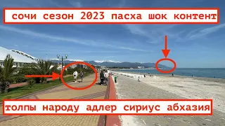 АДЛЕР СЕЗОН 2023 / ВЕСНА В СОЧИ / СИРИУС И ОЛИМПИЙСКАЯ НАБЕРЕЖНАЯ