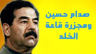 لماذا قتل الرئيس صدام حسين رفاقه في قاعة الخلد بعد ايام من تسلمه الحكم في تموز 1979